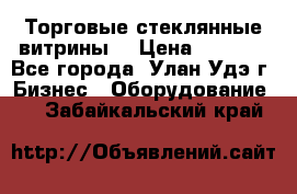Торговые стеклянные витрины  › Цена ­ 8 800 - Все города, Улан-Удэ г. Бизнес » Оборудование   . Забайкальский край